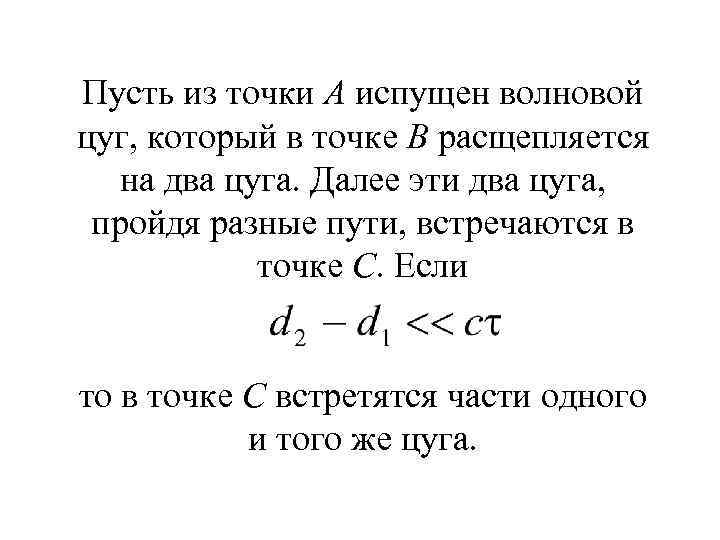 Пусть из точки А испущен волновой цуг, который в точке В расщепляется на два