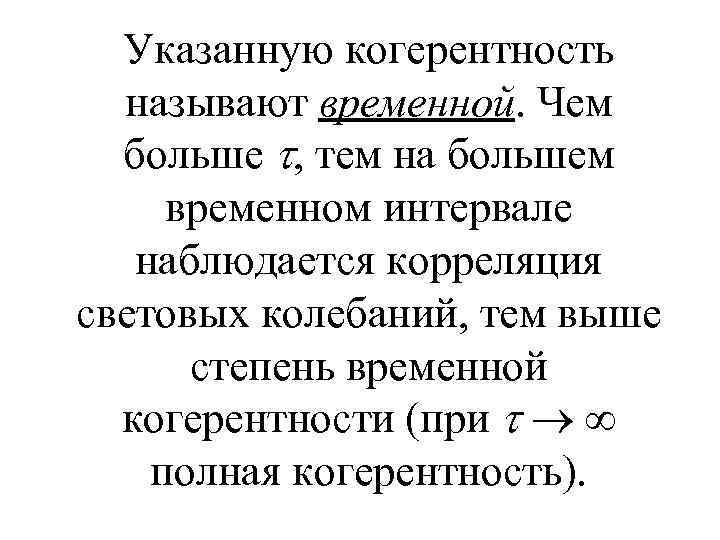 Указанную когерентность называют временной. Чем больше , тем на большем временном интервале наблюдается корреляция