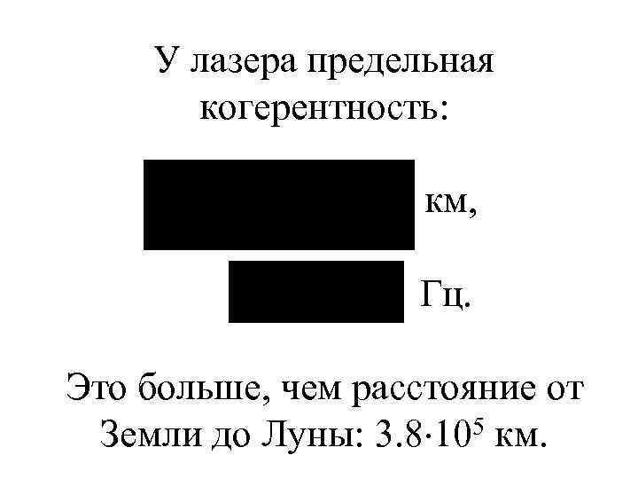 У лазера предельная когерентность: км, Гц. Это больше, чем расстояние от Земли до Луны: