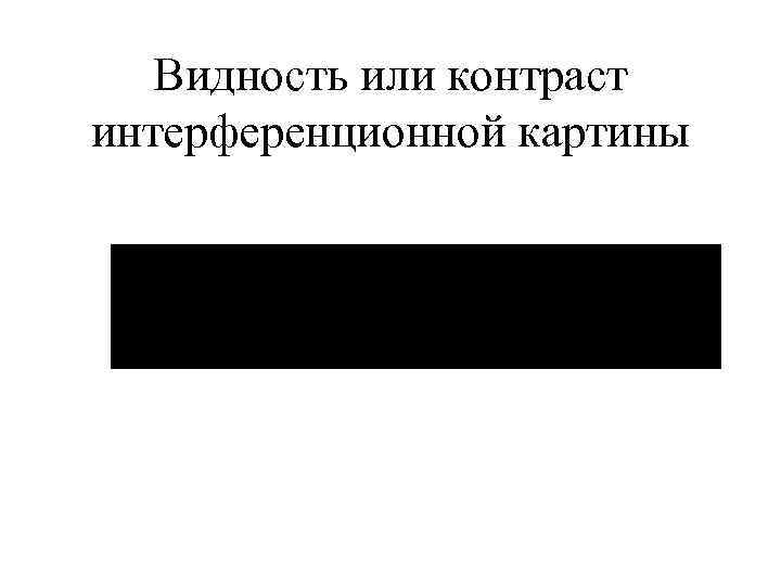 Видность или контраст интерференционной картины 