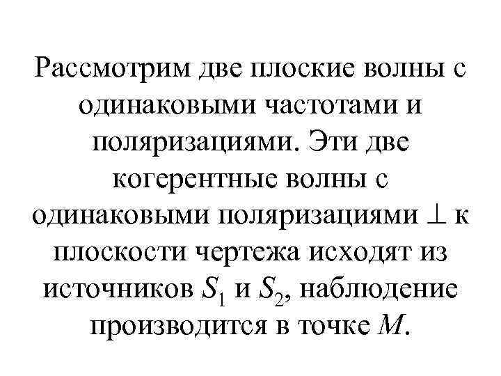 Рассмотрим две плоские волны с одинаковыми частотами и поляризациями. Эти две когерентные волны с