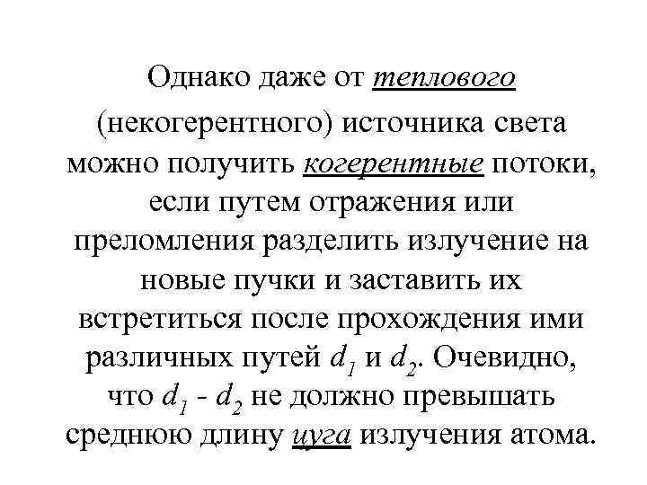 Однако даже от теплового (некогерентного) источника света можно получить когерентные потоки, если путем отражения