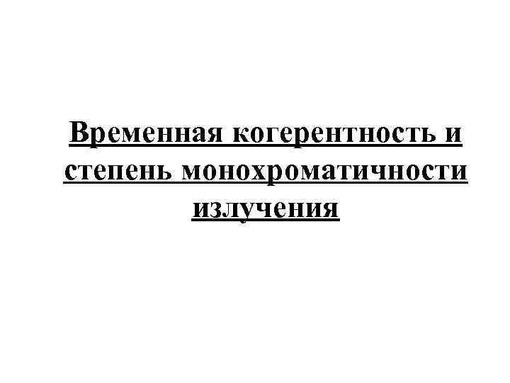 Временная когерентность и степень монохроматичности излучения 