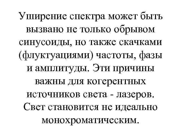 Уширение спектра может быть вызвано не только обрывом синусоиды, но также скачками (флуктуациями) частоты,