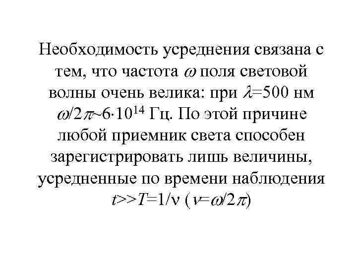 Необходимость усреднения связана с тем, что частота поля световой волны очень велика: при =500