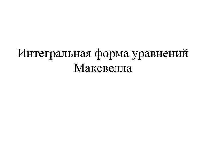 Интегральная форма уравнений Максвелла 