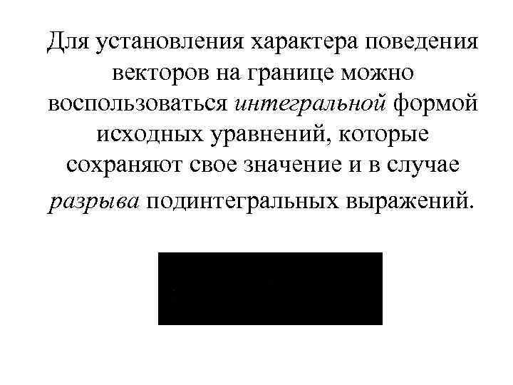 Для установления характера поведения векторов на границе можно воспользоваться интегральной формой исходных уравнений, которые