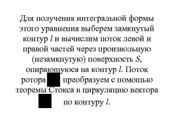 Для получения интегральной формы этого уравнения выберем замкнутый контур l и вычислим поток левой