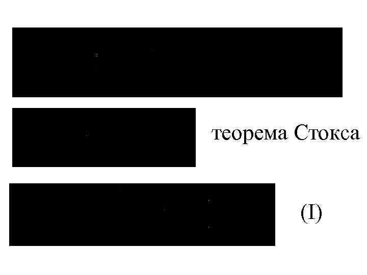 теорема Стокса (I) 