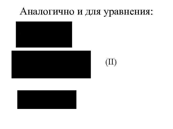 Аналогично и для уравнения: (II) 