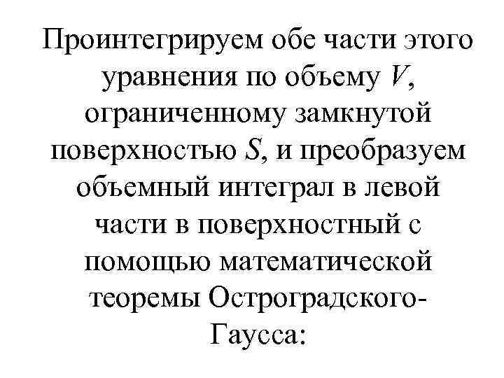 Проинтегрируем обе части этого уравнения по объему V, ограниченному замкнутой поверхностью S, и преобразуем