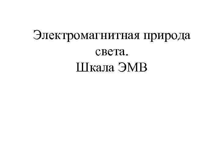 Электромагнитная природа света. Шкала ЭМВ 