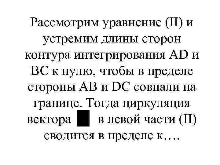 Рассмотрим уравнение (II) и устремим длины сторон контура интегрирования AD и BC к нулю,