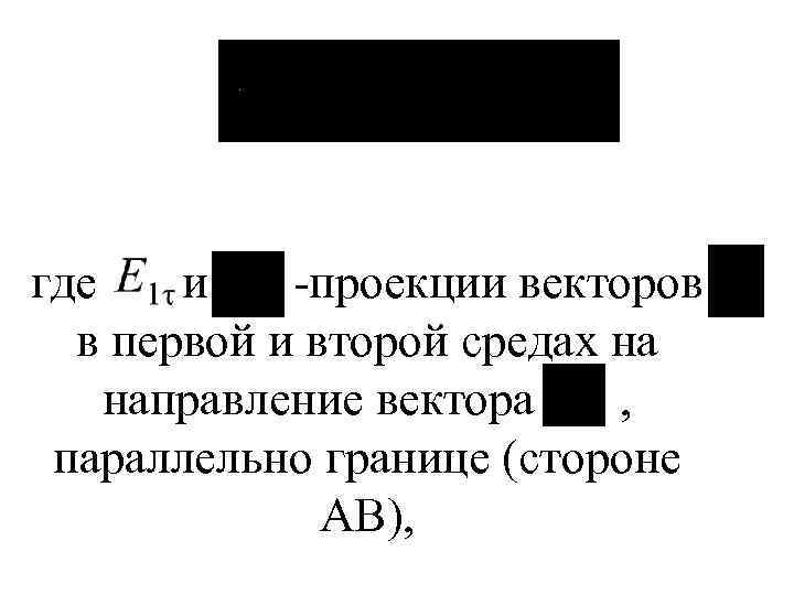 где и -проекции векторов в первой и второй средах на направление вектора , параллельно