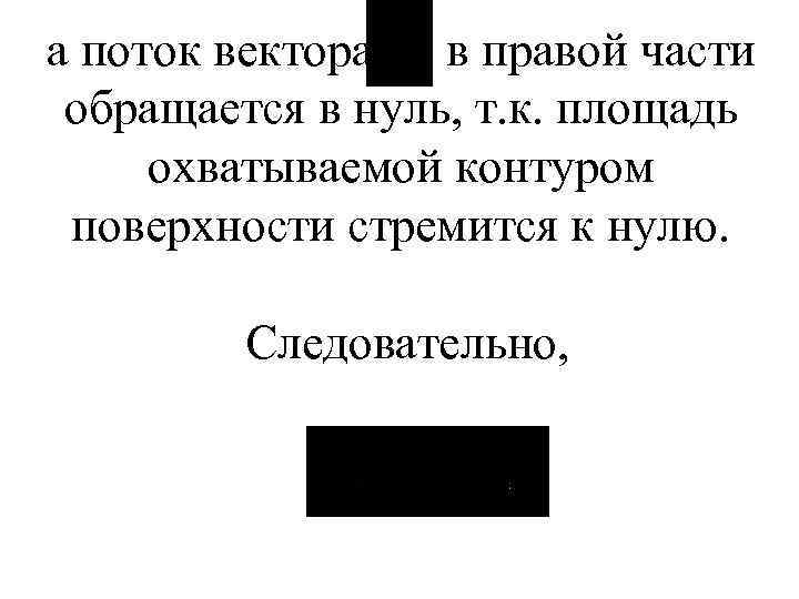 а поток вектора в правой части обращается в нуль, т. к. площадь охватываемой контуром