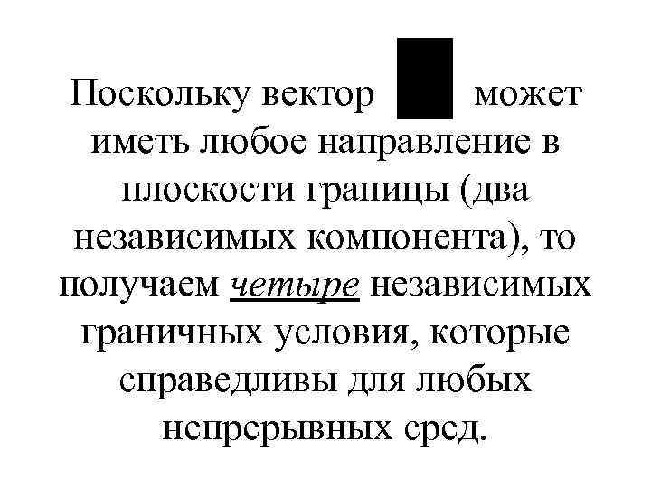 Поскольку вектор может иметь любое направление в плоскости границы (два независимых компонента), то получаем