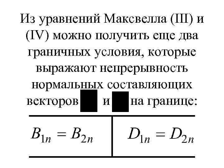 Из уравнений Максвелла (III) и (IV) можно получить еще два граничных условия, которые выражают