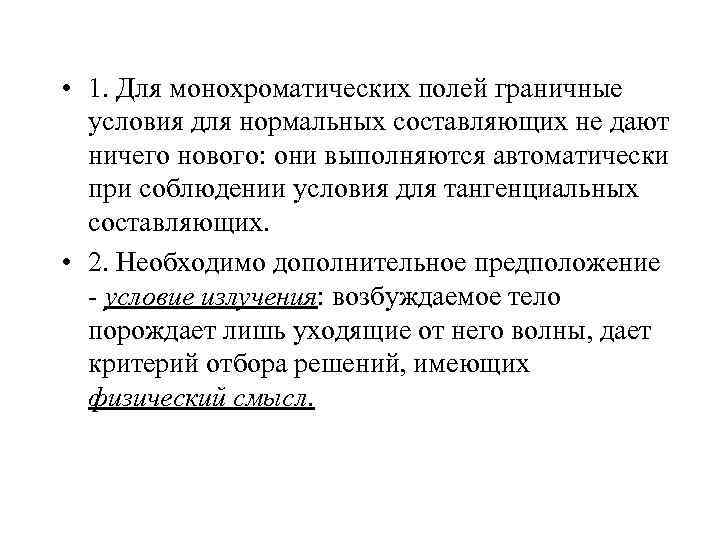 • 1. Для монохроматических полей граничные условия для нормальных составляющих не дают ничего