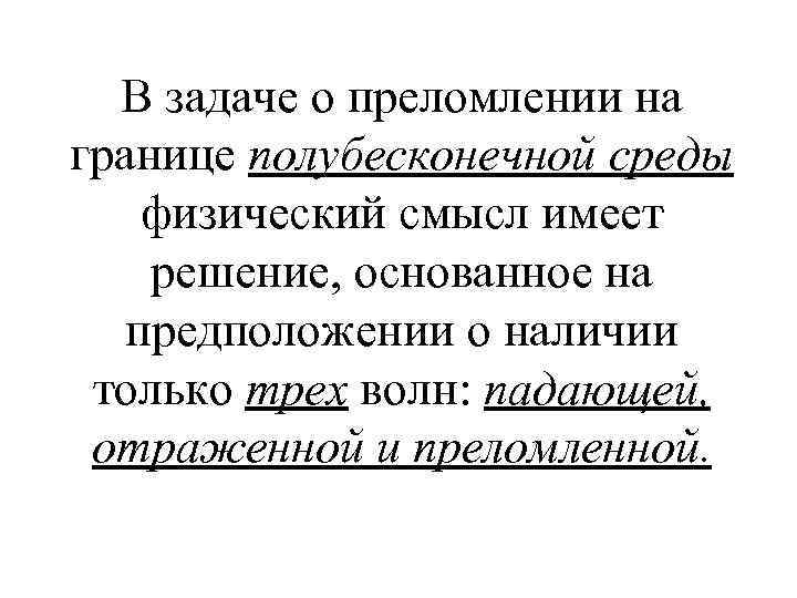 В задаче о преломлении на границе полубесконечной среды физический смысл имеет решение, основанное на