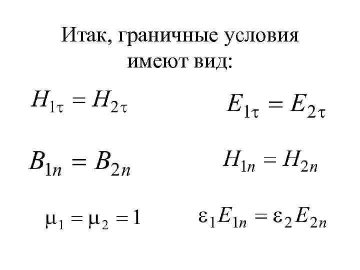 Итак, граничные условия имеют вид: 