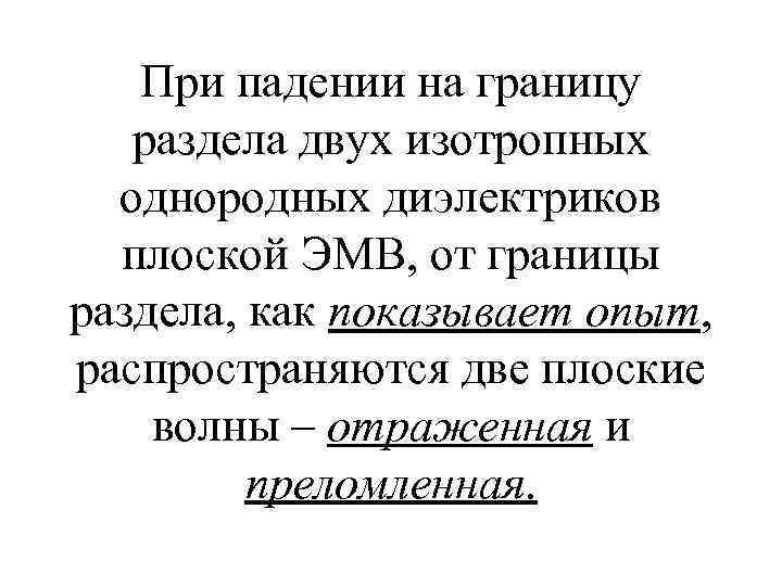 При падении на границу раздела двух изотропных однородных диэлектриков плоской ЭМВ, от границы раздела,