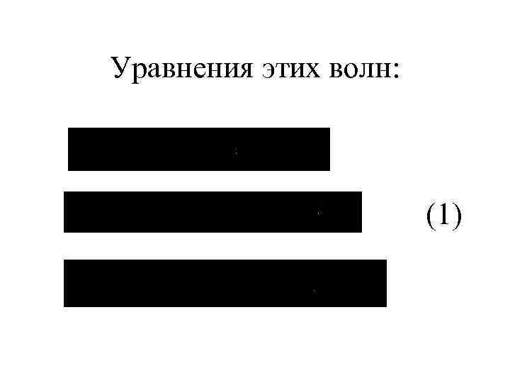 Уравнения этих волн: (1) 