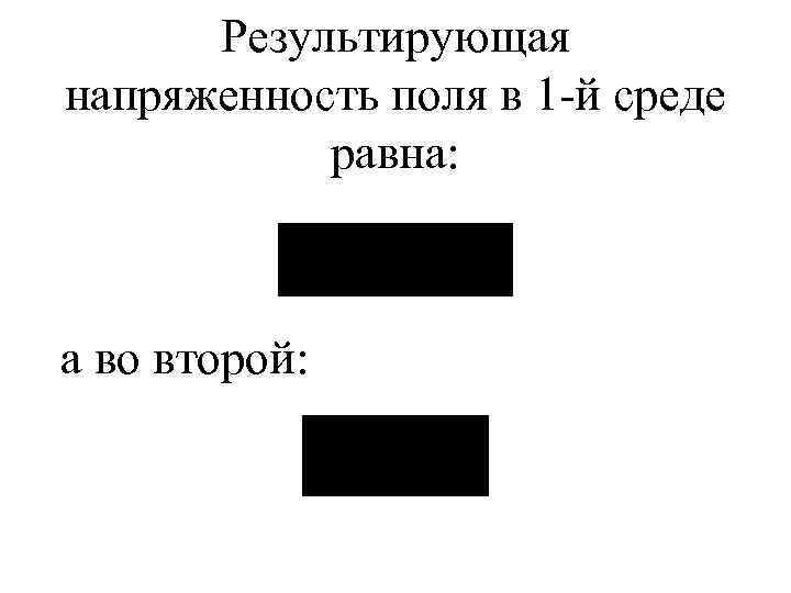 Результирующая напряженность поля в 1 -й среде равна: а во второй: 