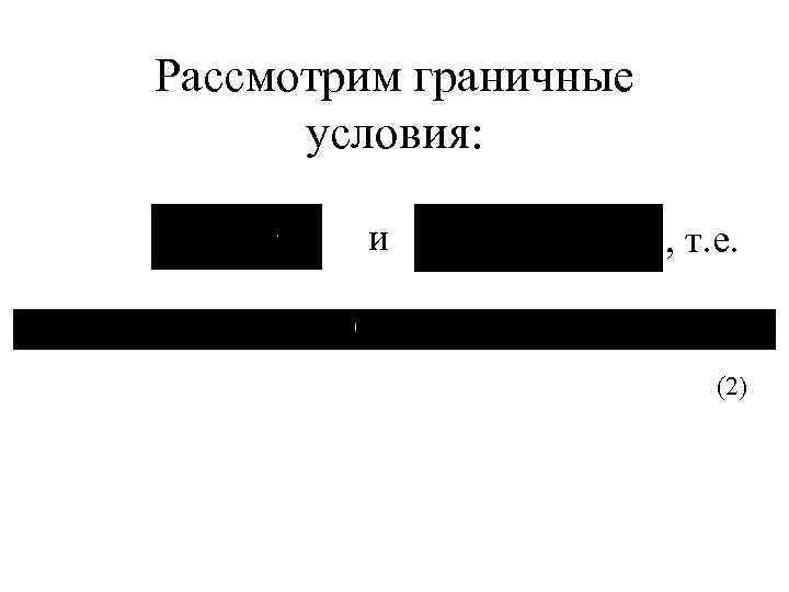 Рассмотрим граничные условия: и , т. е. (2) 