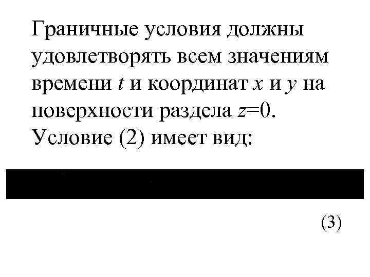 Граничные условия должны удовлетворять всем значениям времени t и координат х и у на