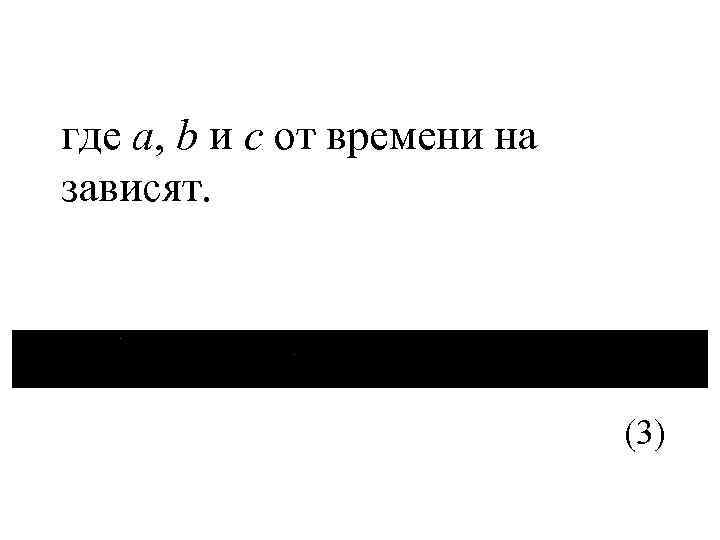 где а, b и с от времени на зависят. (3) 