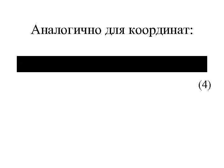 Аналогично для координат: (4) 