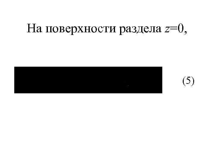 На поверхности раздела z=0, (5) 