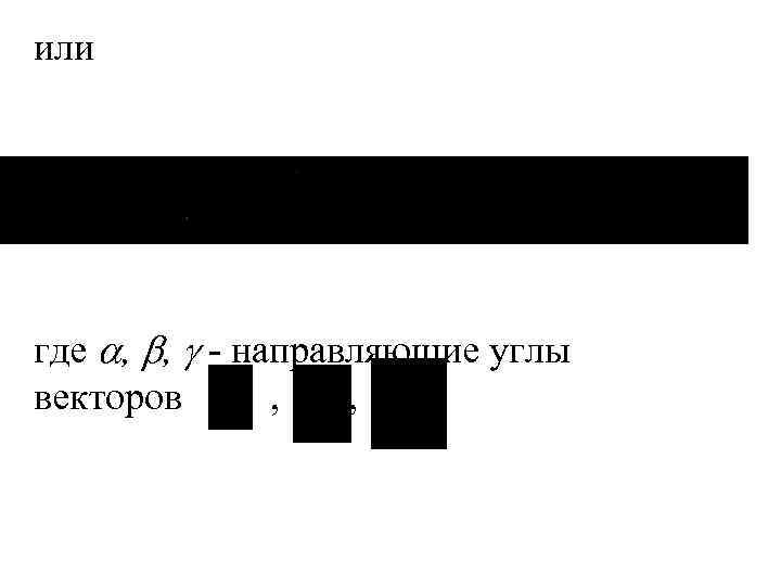или где , , - направляющие углы векторов , , 