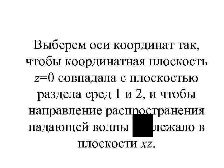  Выберем оси координат так, чтобы координатная плоскость z=0 совпадала с плоскостью раздела сред