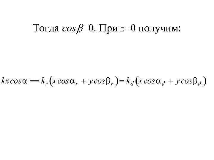 Тогда cos =0. При z=0 получим: 