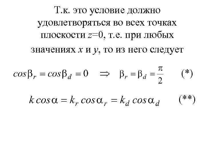 Т. к. это условие должно удовлетворяться во всех точках плоскости z=0, т. е. при