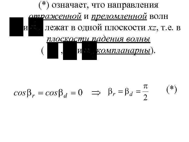 (*) означает, что направления отраженной и преломленной волн и лежат в одной плоскости xz,