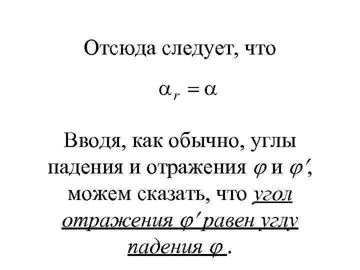 Отсюда следует, что Вводя, как обычно, углы падения и отражения и , можем сказать,