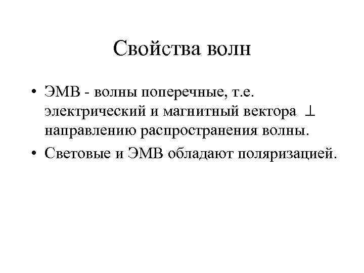 Свойства волн • ЭМВ - волны поперечные, т. е. электрический и магнитный вектора направлению