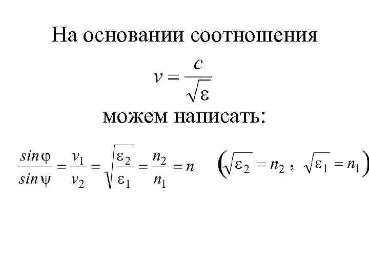 На основании соотношения можем написать: , 