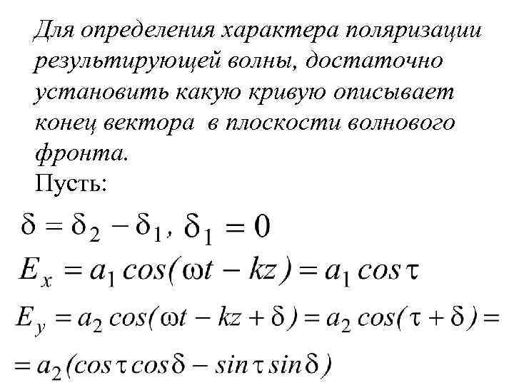 Для определения характера поляризации результирующей волны, достаточно установить какую кривую описывает конец вектора в