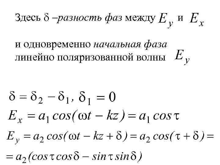 Здесь разность фаз между и одновременно начальная фаза линейно поляризованной волны и 