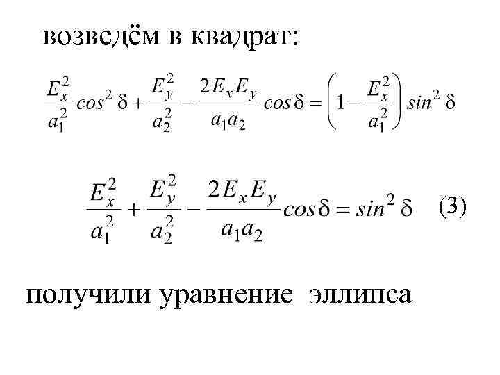 возведём в квадрат: (3) получили уравнение эллипса 