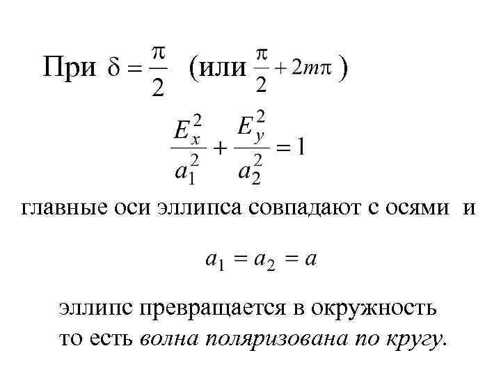 При (или ) главные оси эллипса совпадают с осями и эллипс превращается в окружность