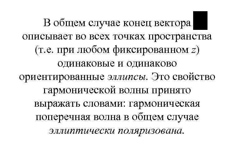 В общем случае конец вектора описывает во всех точках пространства (т. е. при любом