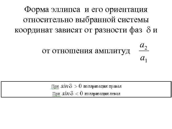Форма эллипса и его ориентация относительно выбранной системы координат зависят от разности фаз и