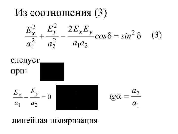 Из соотношения (3) следует при: линейная поляризация 