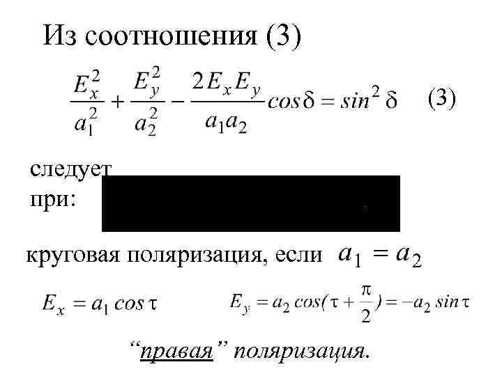 Из соотношения (3) следует при: круговая поляризация, если “правая” поляризация. 