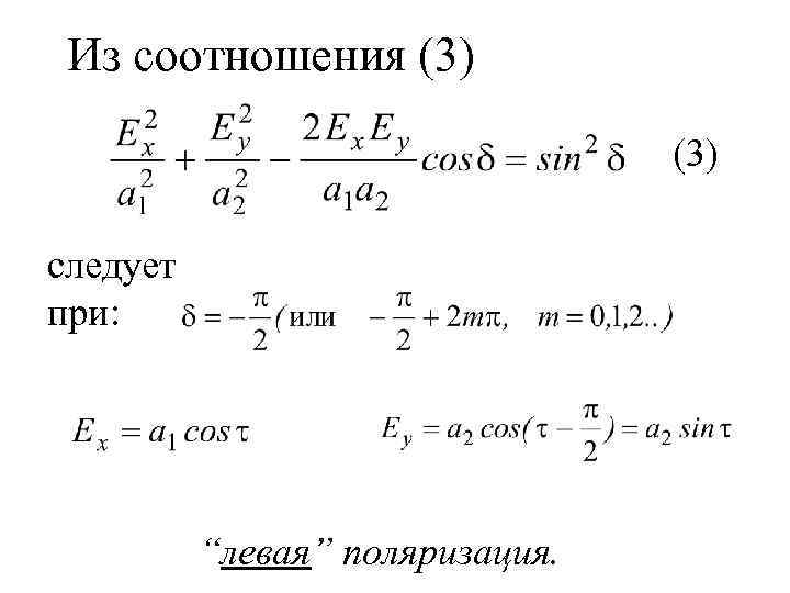 Из соотношения (3) следует при: “левая” поляризация. 