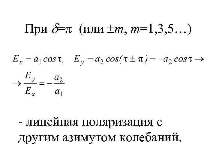 При = (или m, m=1, 3, 5…) - линейная поляризация c другим азимутом колебаний.